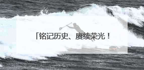 铭记历史、赓续荣光！枣庄市中法院院史展厅暨党建文化墙揭牌启用