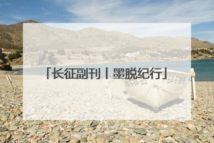 长征副刊丨墨脱纪行