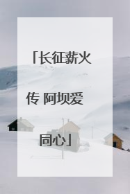 长征薪火传 阿坝爱同心