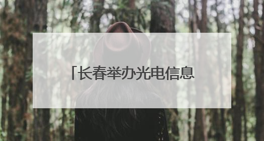 长春举办光电信息产业高质量发展百人圆桌会议，共筑光电产业创新生态