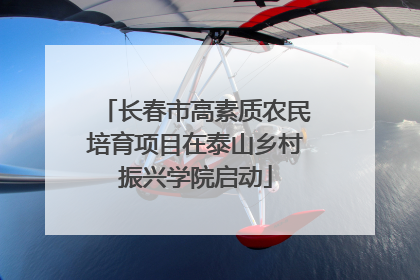 长春市高素质农民培育项目在泰山乡村振兴学院启动