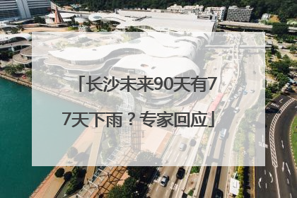 长沙未来90天有77天下雨？专家回应
