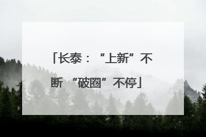 长泰：“上新”不断 “破圈”不停