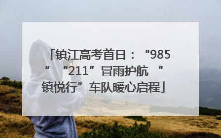 镇江高考首日：“985”“211”冒雨护航 “镇悦行”车队暖心启程