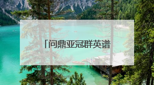 问鼎亚冠群英谱①｜主场战歌：18715人的呐喊托起冠军城