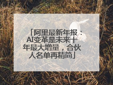 阿里最新年报：AI变革是未来十年最大增量，合伙人名单再精简
