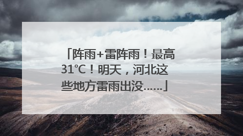 阵雨+雷阵雨！最高31℃！明天，河北这些地方雷雨出没……
