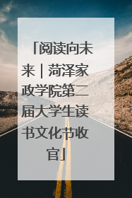 阅读向未来｜菏泽家政学院第二届大学生读书文化节收官