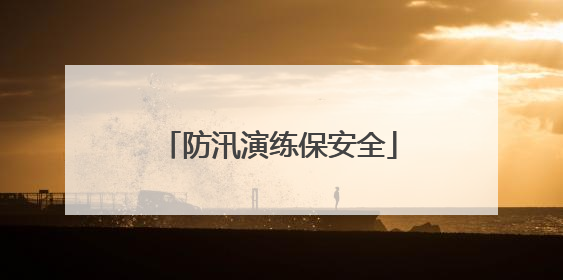 防汛演练保安全
