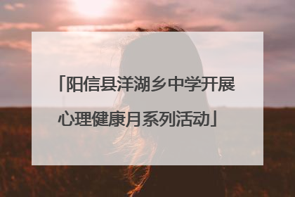 阳信县洋湖乡中学开展心理健康月系列活动