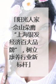 阳光人家·佘山荣膺“上海银发经济百大品牌”，树立康养行业新标杆