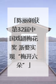 陈丽俐获第32届中国戏剧梅花奖 浙婺实现“梅开六朵”
