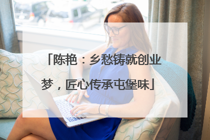 陈艳：乡愁铸就创业梦，匠心传承屯堡味