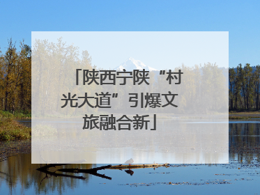 陕西宁陕“村光大道”引爆文旅融合新