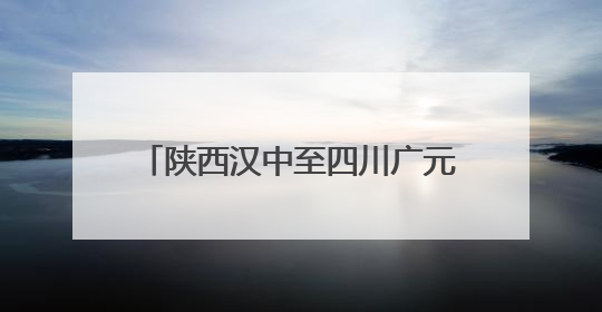陕西汉中至四川广元高速扩容项目建设迎来新进展 通车后将缓解川陕交通压力