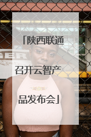 陕西联通召开云智产品发布会
