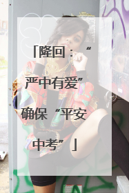 隆回：“严中有爱”确保“平安中考”