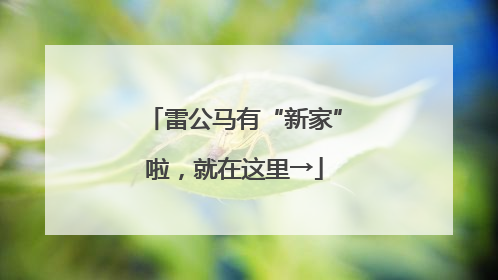 雷公马有“新家”啦，就在这里→