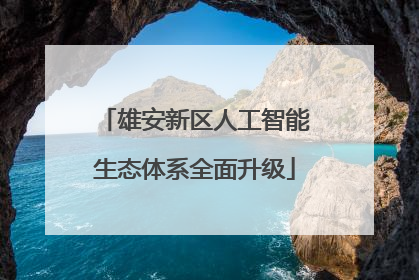 雄安新区人工智能生态体系全面升级