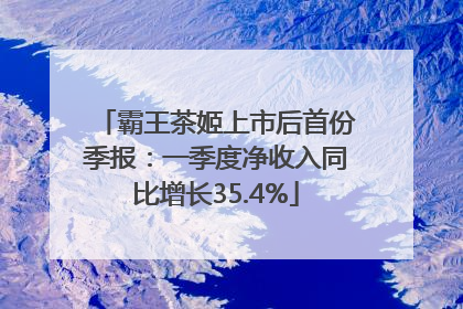 霸王茶姬上市后首份季报：一季度净收入同比增长35.4%