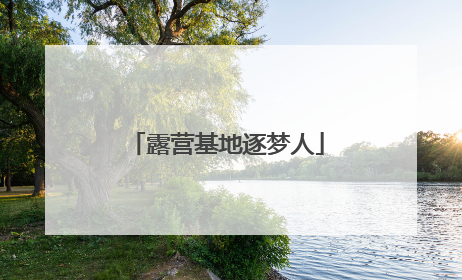 露营基地逐梦人