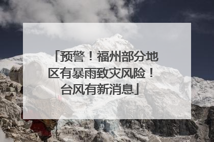 预警！福州部分地区有暴雨致灾风险！台风有新消息