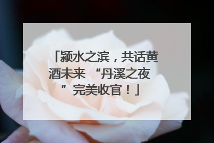 颍水之滨，共话黄酒未来 “丹溪之夜”完美收官！