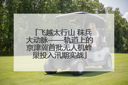 飞越太行山 秣兵大动脉——轨道上的京津冀首批无人机蜂巢投入汛期实战