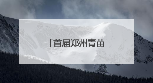 首届郑州青苗联赛激战正酣