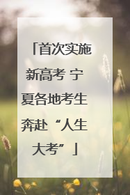 首次实施新高考 宁夏各地考生奔赴“人生大考”