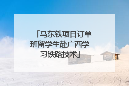 马东铁项目订单班留学生赴广西学习铁路技术