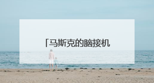 马斯克的脑接机口公司又融资了，估值百亿美元！已植入5例患者
