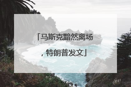 马斯克黯然离场，特朗普发文