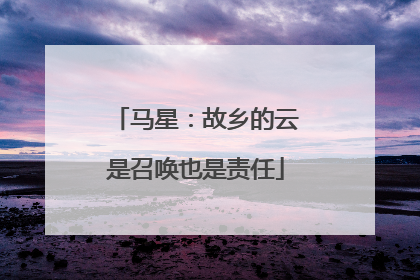马星：故乡的云是召唤也是责任