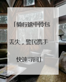 骑行途中拎包丢失，警民携手快速寻回