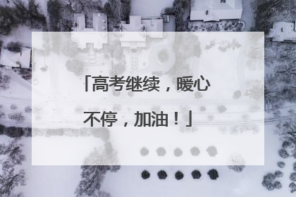 高考继续，暖心不停，加油！