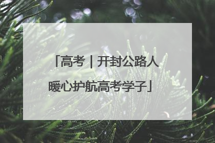 高考｜开封公路人暖心护航高考学子