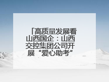 高质量发展看山西国企：山西交控集团公司开展“爱心助考”志愿服务活动