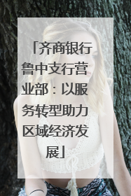 齐商银行鲁中支行营业部：以服务转型助力区域经济发展