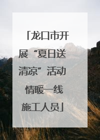 龙口市开展“夏日送清凉”活动 情暖一线施工人员