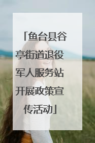 鱼台县谷亭街道退役军人服务站开展政策宣传活动