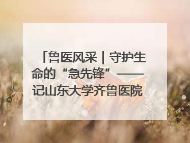 鲁医风采｜守护生命的“急先锋”——记山东大学齐鲁医院德州医院急诊重症医学科主任、主任医师庞国忠