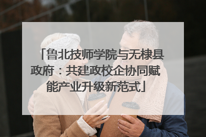 鲁北技师学院与无棣县政府：共建政校企协同赋能产业升级新范式