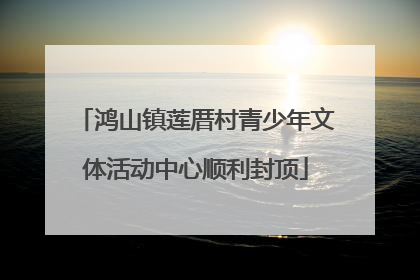 鸿山镇莲厝村青少年文体活动中心顺利封顶