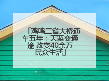 鸡鸣三省大桥通车五年：天堑变通途 改变40余万民众生活