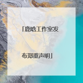 鹿晗工作室发布郑重声明
