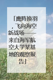 鹰阵换羽，飞向海空新战场——来自海军航空大学某基地的观察报告