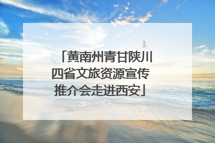 黄南州青甘陕川四省文旅资源宣传推介会走进西安