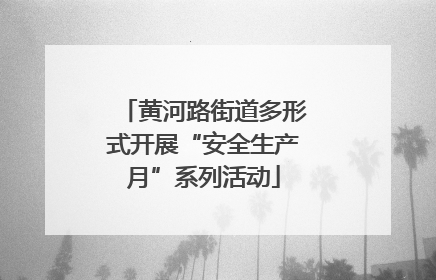 黄河路街道多形式开展“安全生产月”系列活动