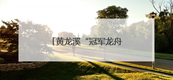 黄龙溪“冠军龙舟”沉入湖底保存 明年端午节再出水